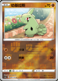 Larvitar (幼基拉斯)