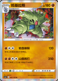 Tyranitar (班基拉斯)