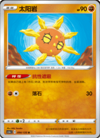 Solrock (太阳岩)