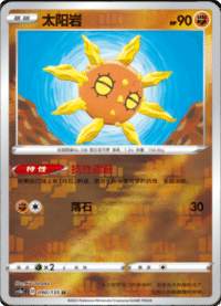 Solrock (太阳岩)