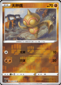 Baltoy (天秤偶)