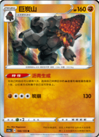 Coalossal (巨炭山)