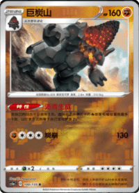 Coalossal (巨炭山)