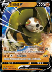 Sandaconda V (沙螺蟒V)