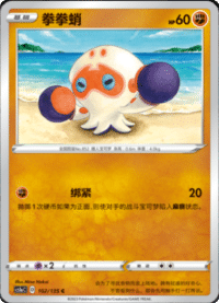 Clobbopus (拳拳蛸)