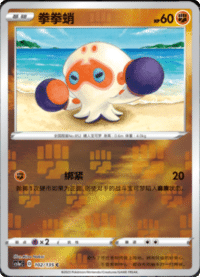 Clobbopus (拳拳蛸)