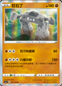 Stonjourner (巨石丁)