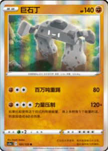 CS1A – Dynamax Clash Simplified Chinese Pokemon 81