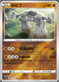 Stonjourner (巨石丁)