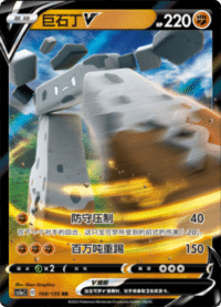 Stonjourner V (巨石丁V)