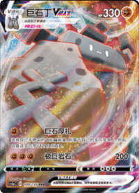 Stonjourner VMAX (巨石丁VMAX)