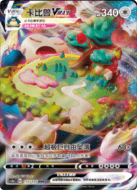 Snorlax VMAX (卡比兽VMAX)