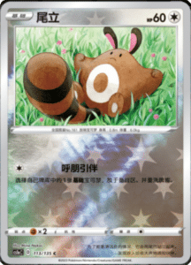 CS1A – Dynamax Clash Simplified Chinese Pokemon 90