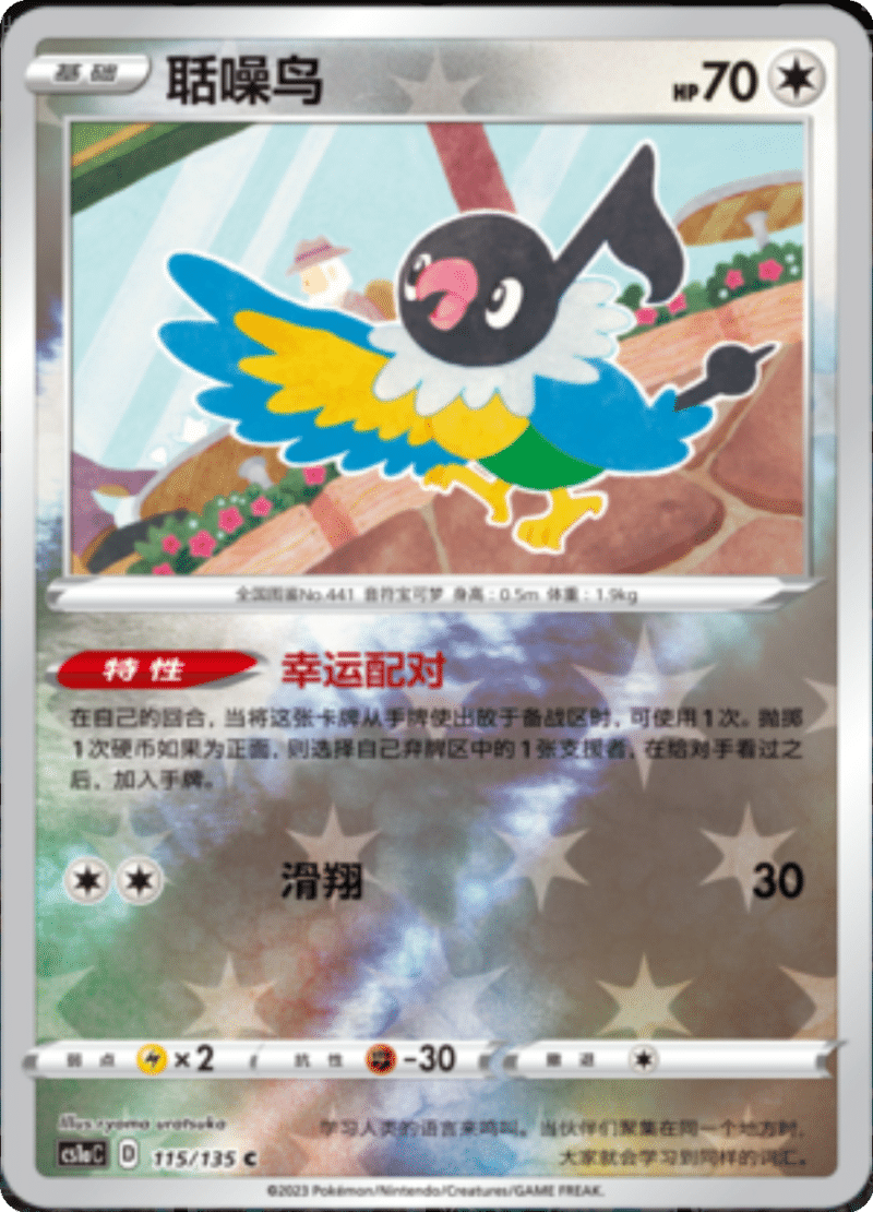 115/135 Chatot聒噪鸟 C REVERSE HOLO