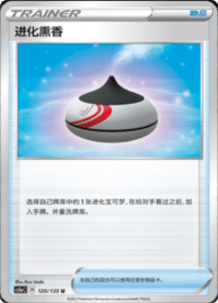 进化黑香