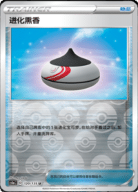 进化黑香