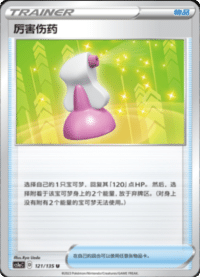 厉害伤药
