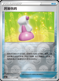 厉害伤药