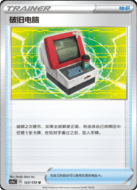 破旧电脑
