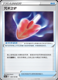 咒术之铲