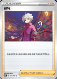 彼特