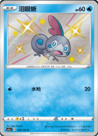 Sobble (泪眼蜥)