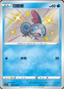 CS1A – Dynamax Clash Simplified Chinese Pokemon 137