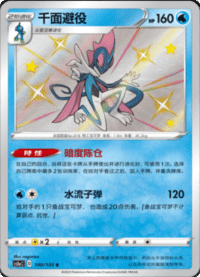 Inteleon (千面避役)