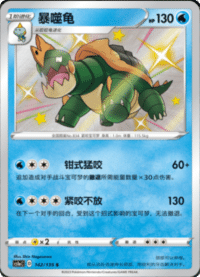 Drednaw (暴噬龟)