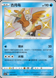 CS1A – Dynamax Clash Simplified Chinese Pokemon 142