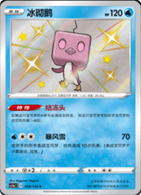 Eiscue (冰砌鹅)