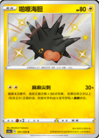 Pincurchin (啪嚓海胆)