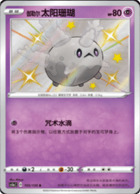 伽勒尔 太阳珊瑚