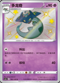 Drakloak (多龙奇)