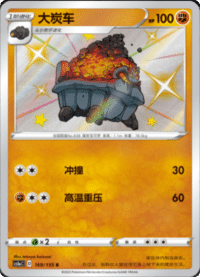 Carkol (大炭车)