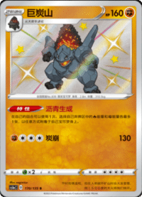 Coalossal (巨炭山)