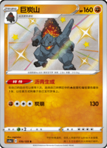 CS1A – Dynamax Clash Simplified Chinese Pokemon 169