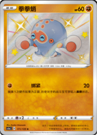 Clobbopus (拳拳蛸)