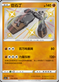 Stonjourner (巨石丁)