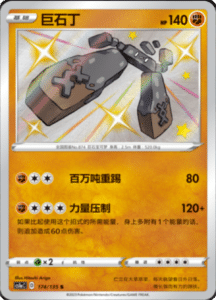 CS1A – Dynamax Clash Simplified Chinese Pokemon 173