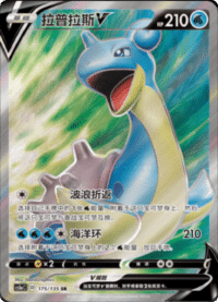 Lapras V (拉普拉斯V)