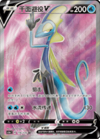Inteleon V (千面避役V)