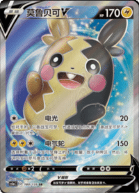 Morpeko V (莫鲁贝可V)