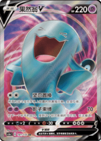 Wobbuffet V (果然翁V)