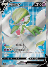 Gardevoir V (沙奈朵V)