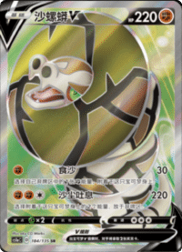 Sandaconda V (沙螺蟒V)