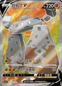 Stonjourner V (巨石丁V)