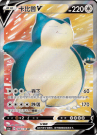Snorlax V (卡比兽V)