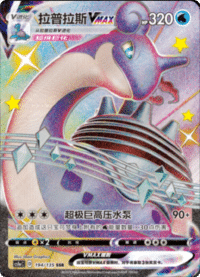 Lapras VMAX (拉普拉斯VMAX)
