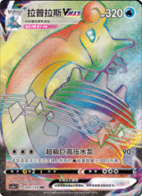 Lapras VMAX (拉普拉斯VMAX)